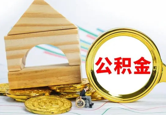 阳谷国管住房公积金怎么提（国管住房公积金提取流程）